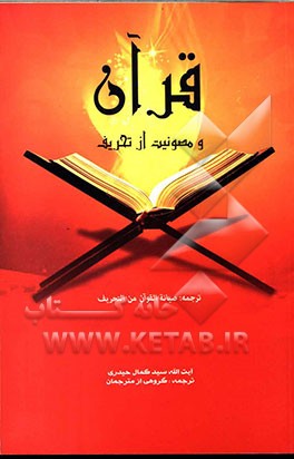 کتاب قرآن و مصونیت از تحریف اثر سیدکمال حیدری