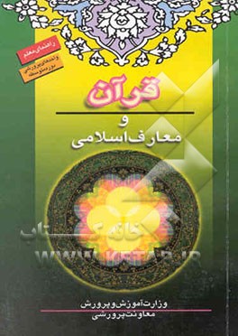 کتاب قرآن و معارف اسلامی "فعالیت های پرورشی دوره متوسطه" اثر سیدحامد راهدار