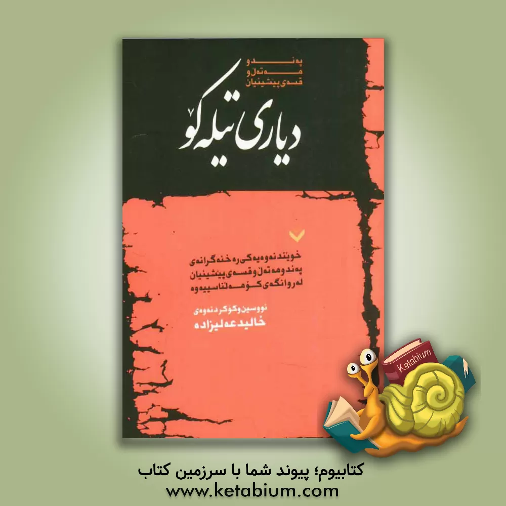 کتاب دیاری تیله گو په ند و مه ته ل و قسه ی پیشینیان (خویندنه و دیه کی ره خنه گرانه ی په ند و مه ته ل و قسه ی پیشینیان له روانگه ی کومه لناسییه وه) اثر خالد علیزاده