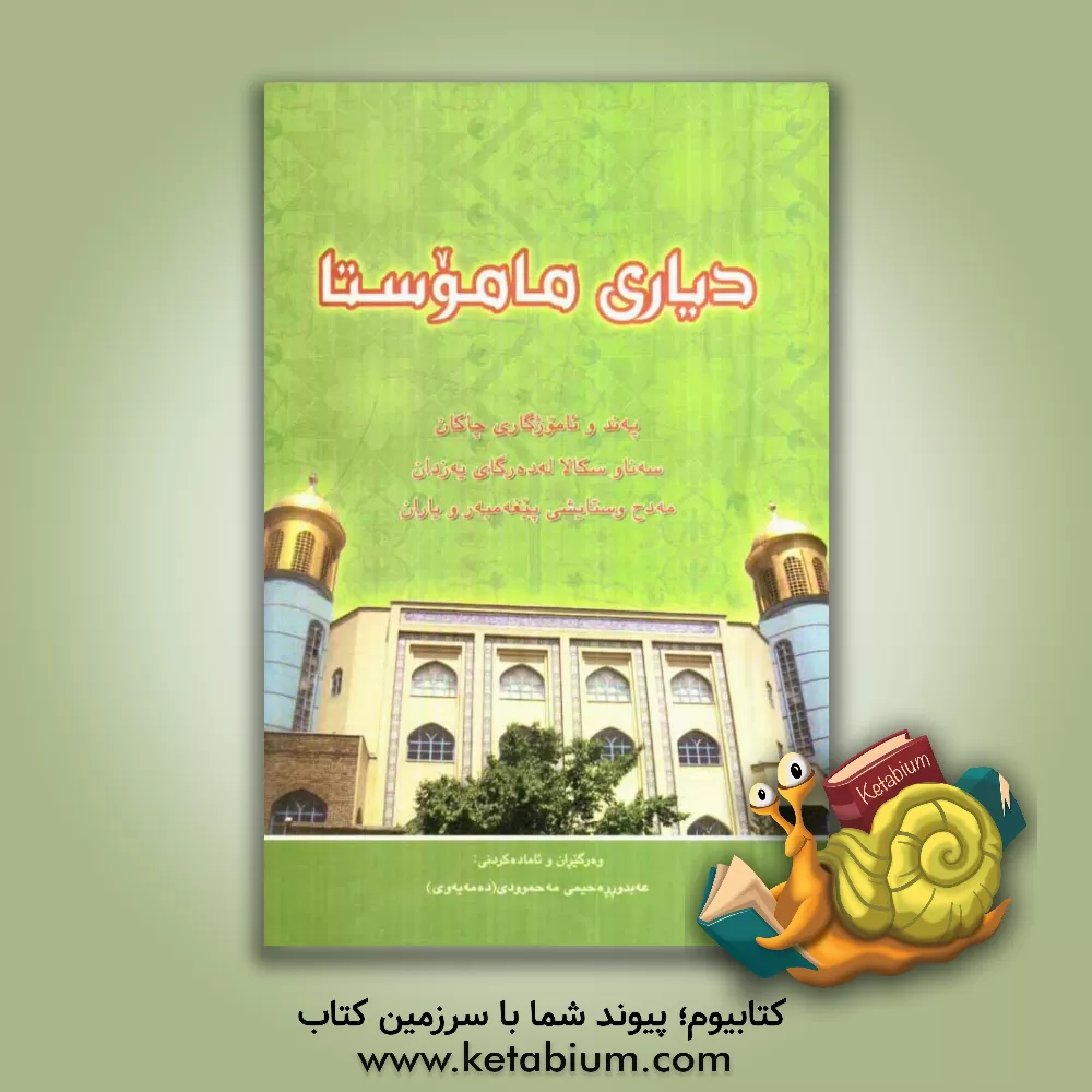 کتاب دیاری ماموستا اثر عبدالرحیم محمودی