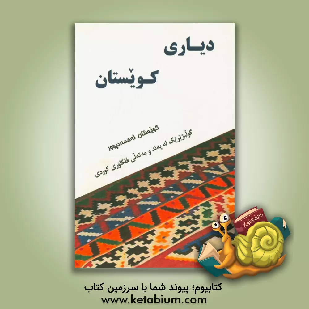 کتاب دیاری کویستان اثر کویستان احمدپور