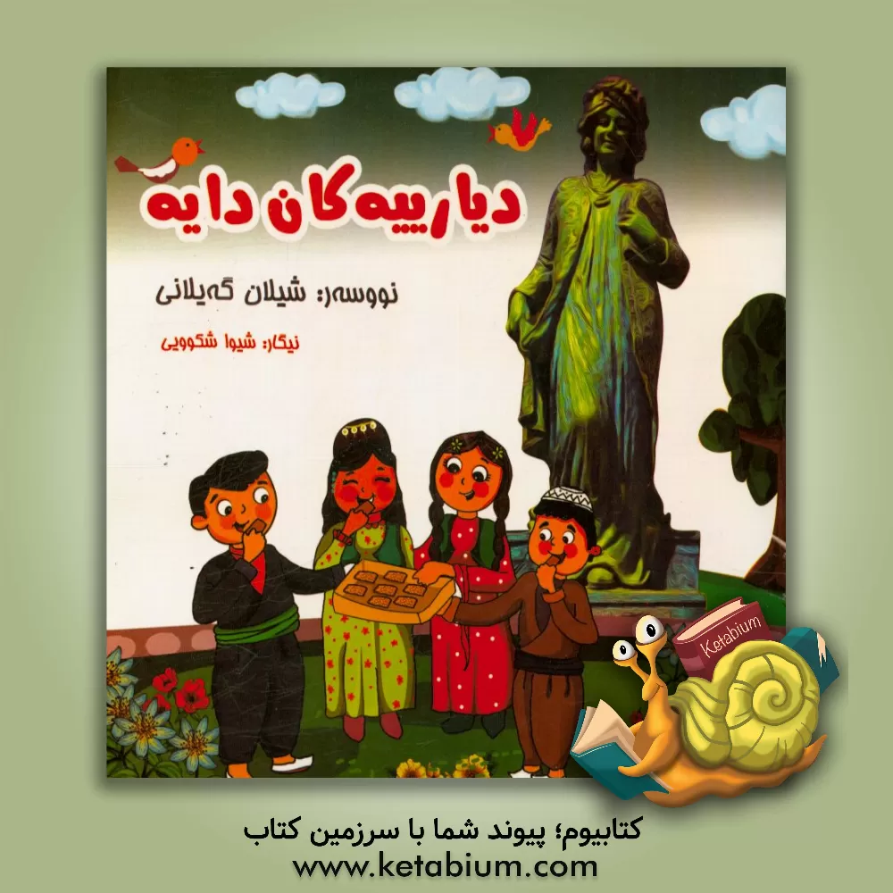 کتاب دیارییه کان دایه اثر شیلان گیلانی