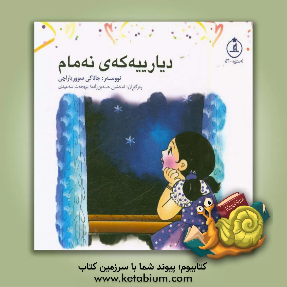 کتاب دیارییه که ی نه مام اثر جاناکی سوریاراچچی