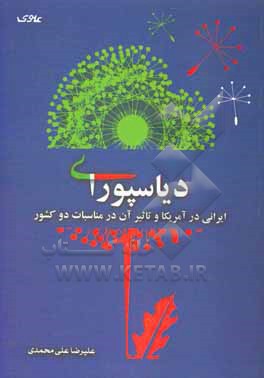 کتاب دیاسپورای ایرانی در آمریکا و نقش آن در مناسبات دو کشور اثر علیرضا علی‌محمدی