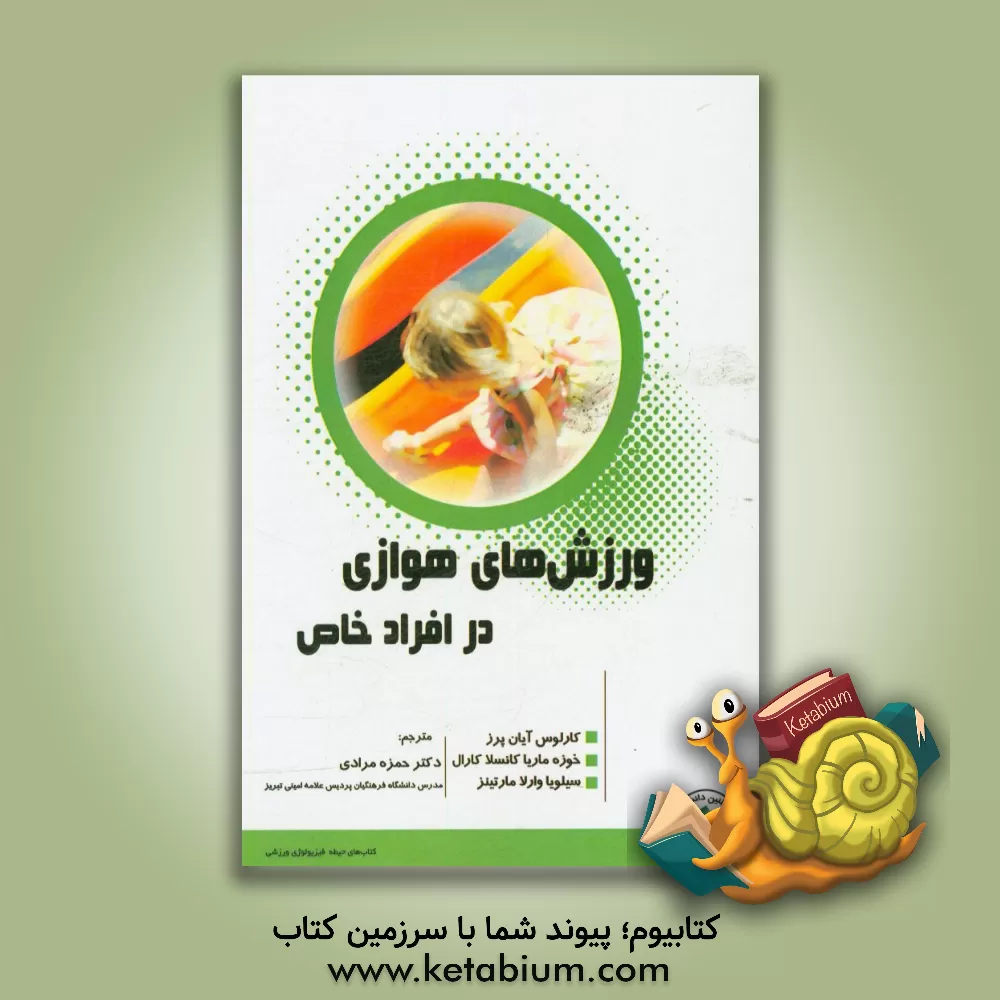 کتاب ورزش های هوازی در افراد خاص اثر کارلوس آیان‌پرز