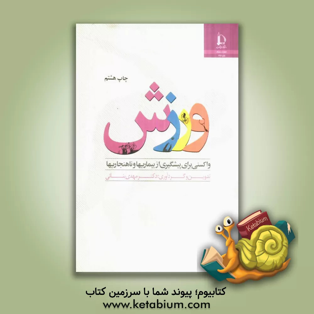 کتاب ورزش: واکسنی برای پیشگیری از بیماریها و ناهنجاریها |اثر مهدی بنایی