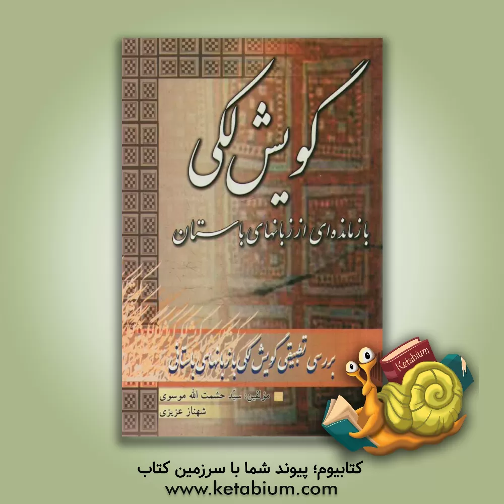کتاب گویش لکی بازمانده  ای از زبان های اوستایی، پارسی باستان و پهلوی اثر سیدحشمت‌الله موسوی