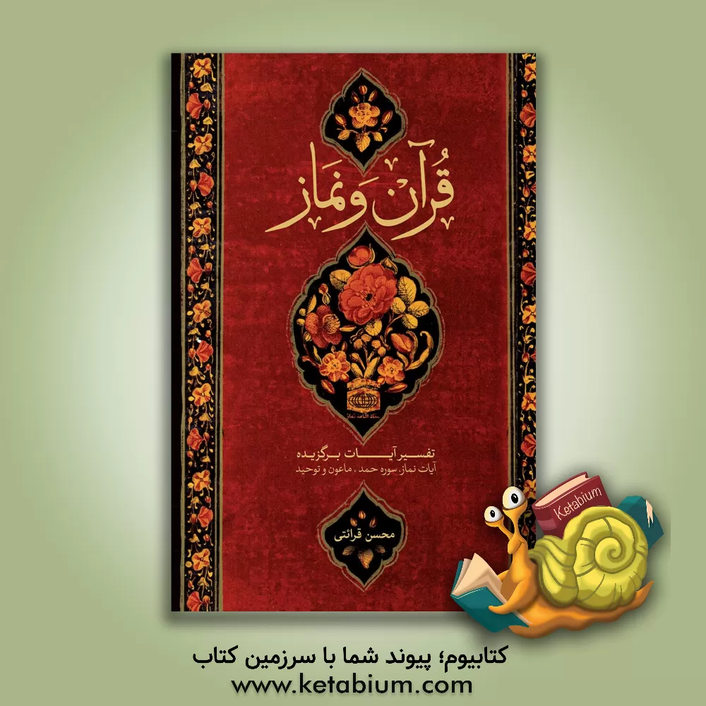 کتاب قرآن و نماز؛ نفسیر آیات برگزیده (سوره حمد، ماعون و توحید) اثر علی‌محمد متوسلی