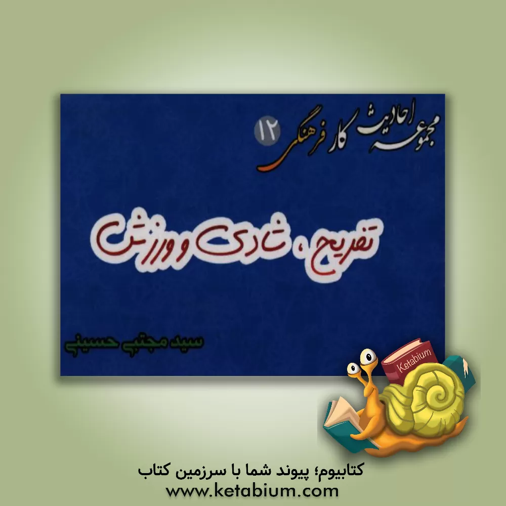 کتاب ورزش، تفریح و نشاط |اثر سیدمجتبی حسینی مزرعه شادی