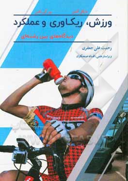 کتاب ورزش، ریکاوری و عملکرد: دیدگاه های بین رشته ای اثر یورگن بکمان