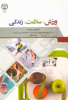 کتاب ورزش، سلامت، زندگی اثر توحید سیف‌برقی