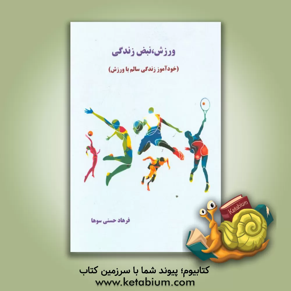 کتاب ورزش، نبض زندگی اثر فرهاد حسنی‌سوها