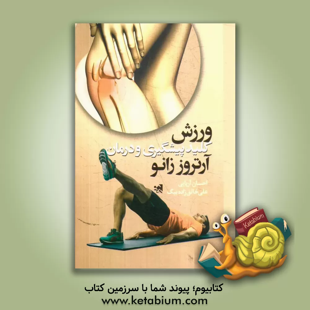 کتاب ورزش، کلید پیشگیری و درمان آرتروز زانو اثر احسان آریایی