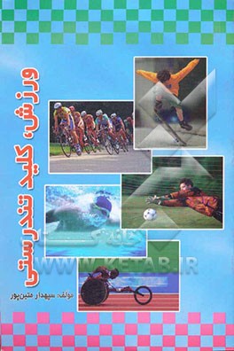 کتاب ورزش، کلید تندرستی اثر سپهدار متین‌پور