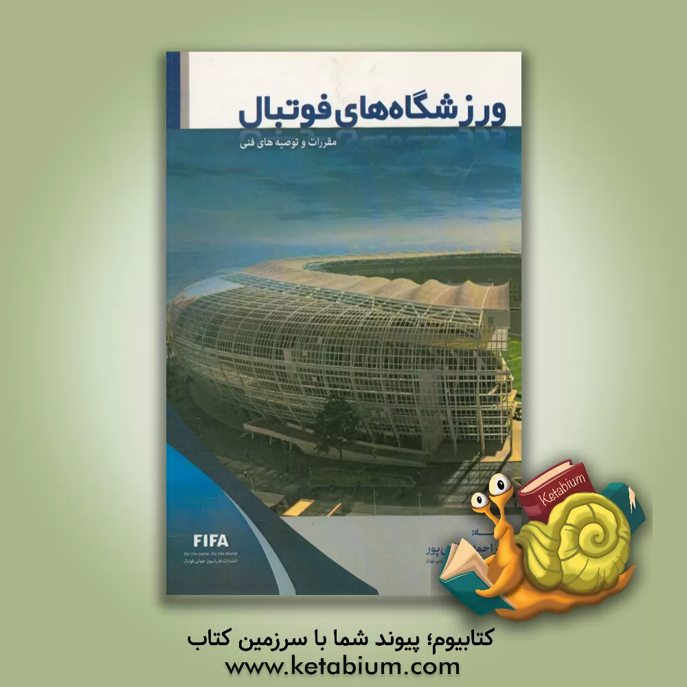 کتاب ورزشگاه های فوتبال: مقررات و توصیه های فنی اثر فیفا