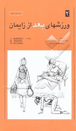 کتاب ورزشهای بعد از زایمان اثر ام. ویلیامز