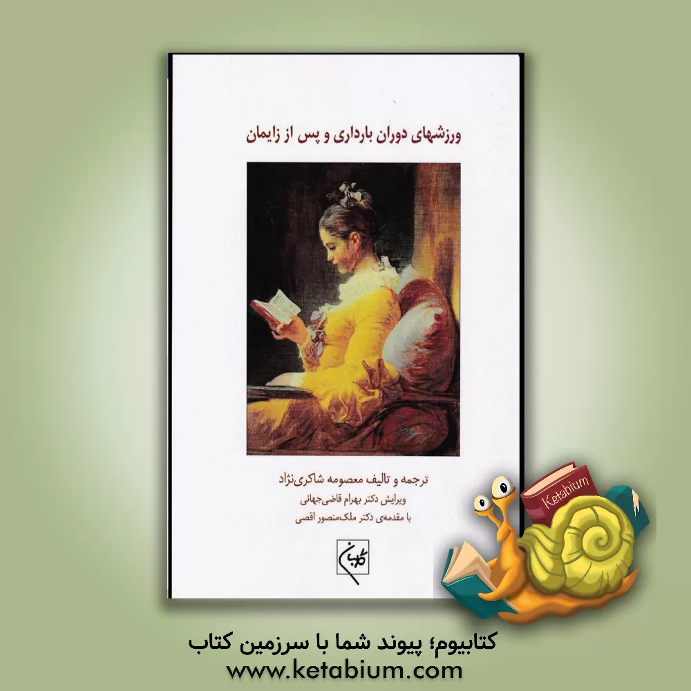 کتاب ورزشهای دوران بارداری و زایمان اثر معصومه شاکری‌نژاد