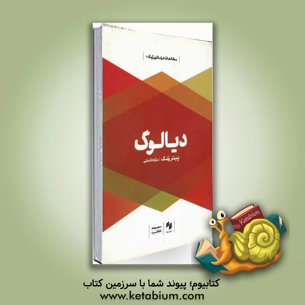کتاب دیالوگ اثر پیتر ووماک