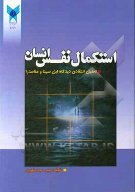 کتاب استکمال نفس انسان: تحلیل انتقادی دیدگاه ابن سینا و ملاصدرا |اثر منیره سیدمظهری