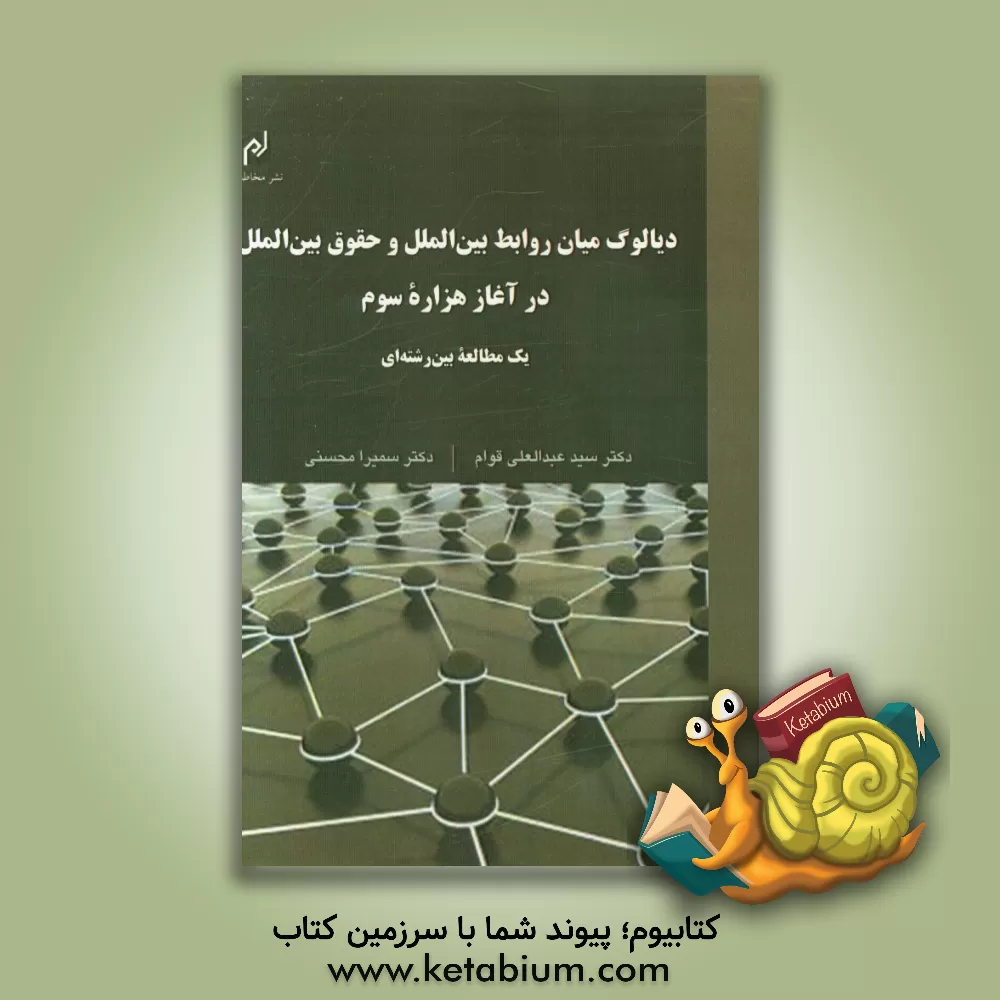 کتاب دیالوگ میان روابط بین الملل و حقوق بین الملل در آغاز هزاره سوم: یک مطالعه بین رشته ای اثر سمیرا محسنی