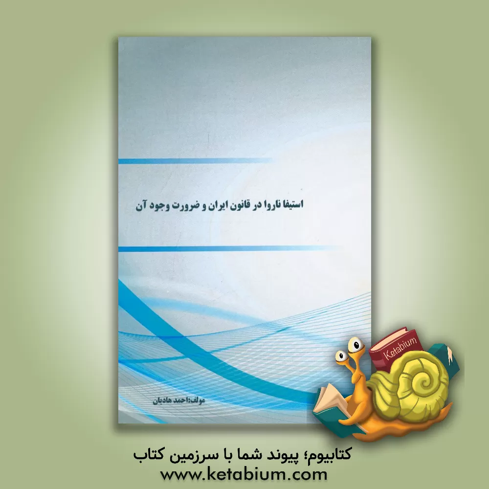 کتاب استیفا ناروا در قانون ایران و ضرورت وجود آن اثر احمد هادیان