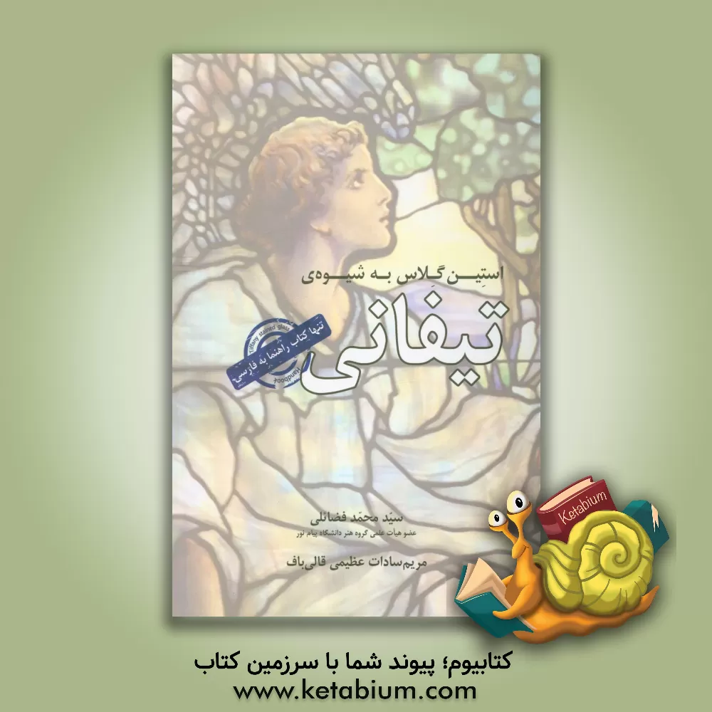 کتاب استین گلاس به شیوه ی تیفانی |اثر سیدمحمد فضائلی