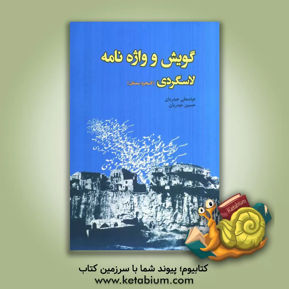 کتاب گویش و واژه نامه لاسگردی (لاسجردی) اثر عباسعلی حیدریان