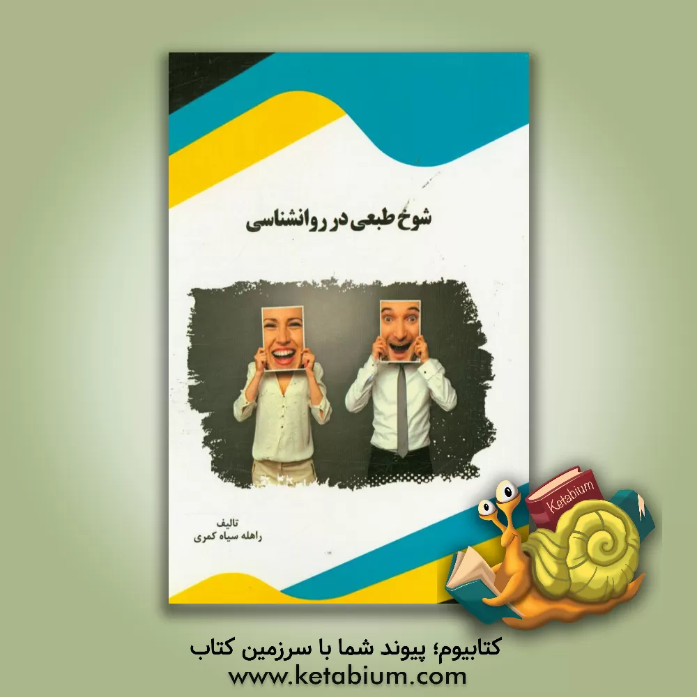 کتاب شوخ طبعی در روانشناسی اثر راهله سیاه‌کمری