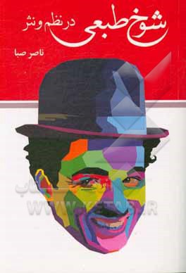 کتاب شوخ طبعی در نظم و نثر اثر ناصر صبا