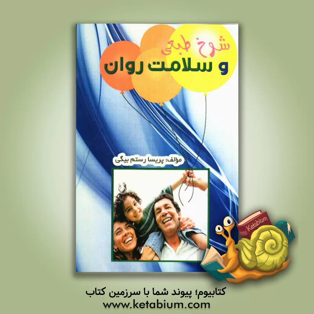 کتاب شوخ طبعی و سلامت روان اثر پریسا رستم‌بیگی