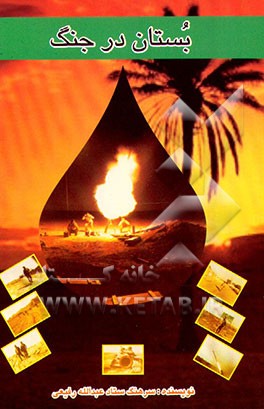 کتاب بستان در جنگ اثر عبدالله رفیعی