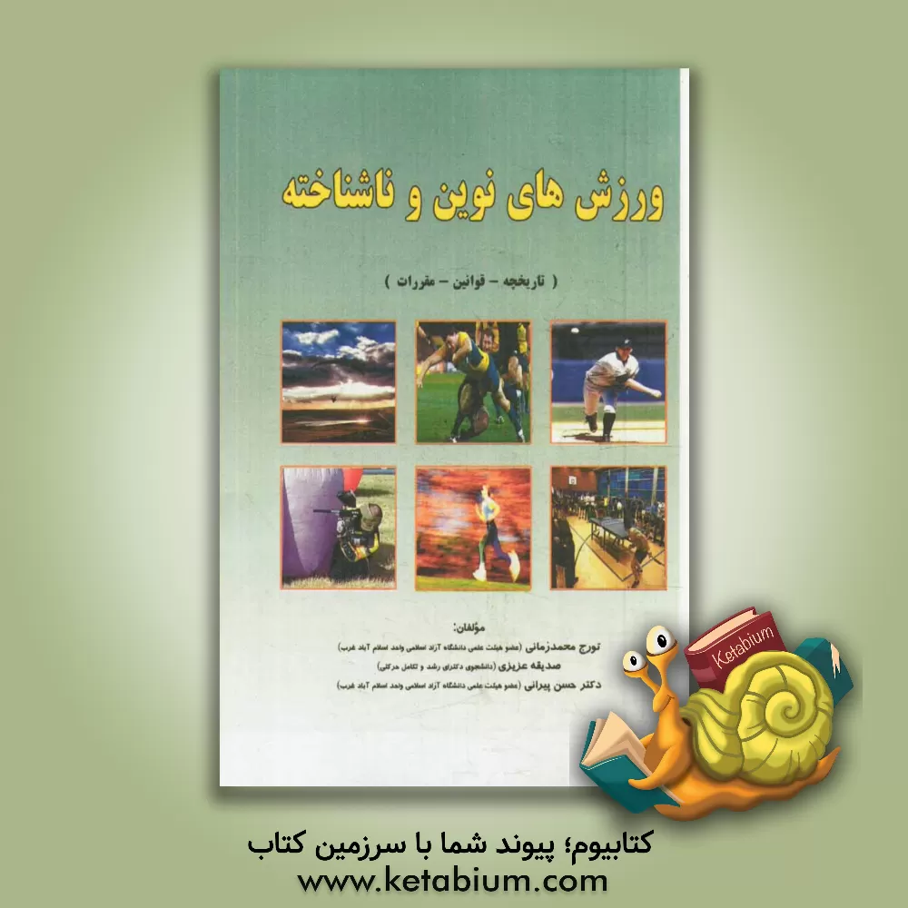 کتاب ورزشهای نوین و ناشناخته: تاریخچه - قوانین - مقررات اثر حسن پیرانی