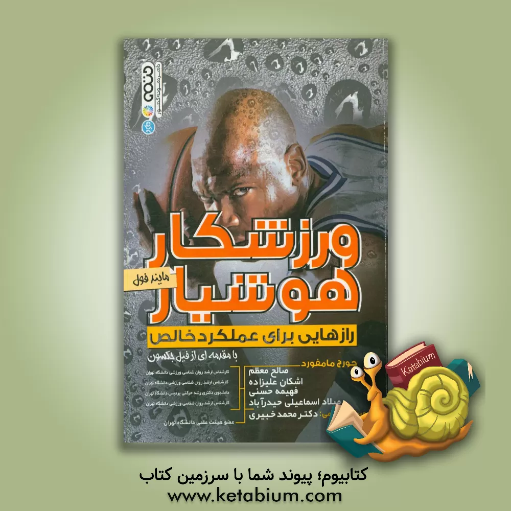 کتاب ورزشکار هوشیار مایندفول: رازهایی برای عملکرد خالص اثر جورج مامفورد