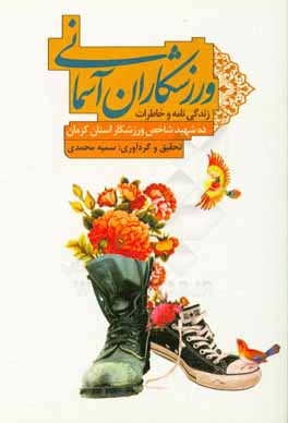 کتاب ورزشکاران آسمانی: زندگی نامه و خاطرات ده شهید شاخص ورزشکار استان کرمان اثر سمیه محمدی