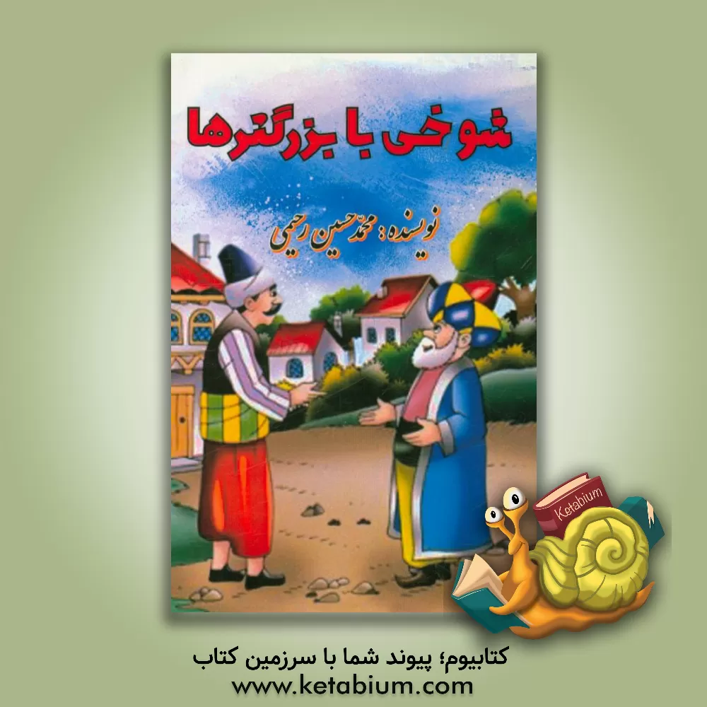 کتاب شوخی با بزرگترها |اثر محمدحسین رحیمی