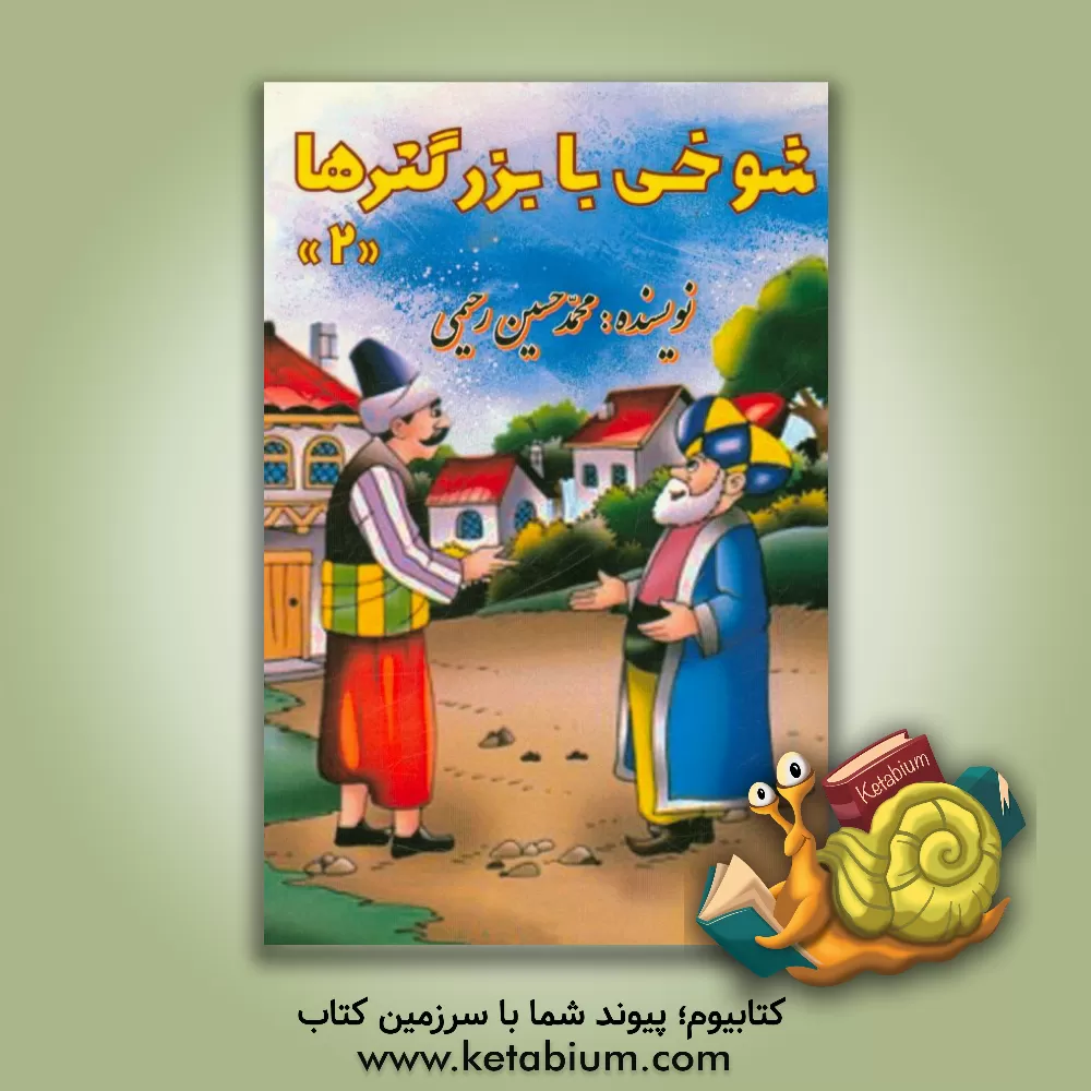 کتاب شوخی با بزرگترها (2) |اثر محمدحسین رحیمی