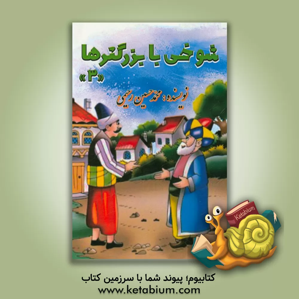 کتاب شوخی با بزرگترها (3) |اثر محمدحسین رحیمی