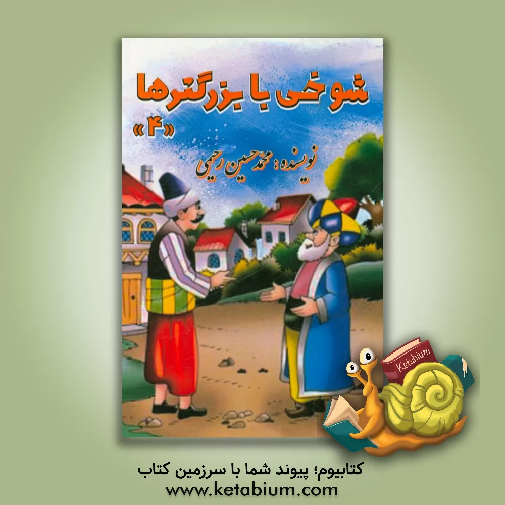 کتاب شوخی با بزرگترها (4) |اثر محمدحسین رحیمی