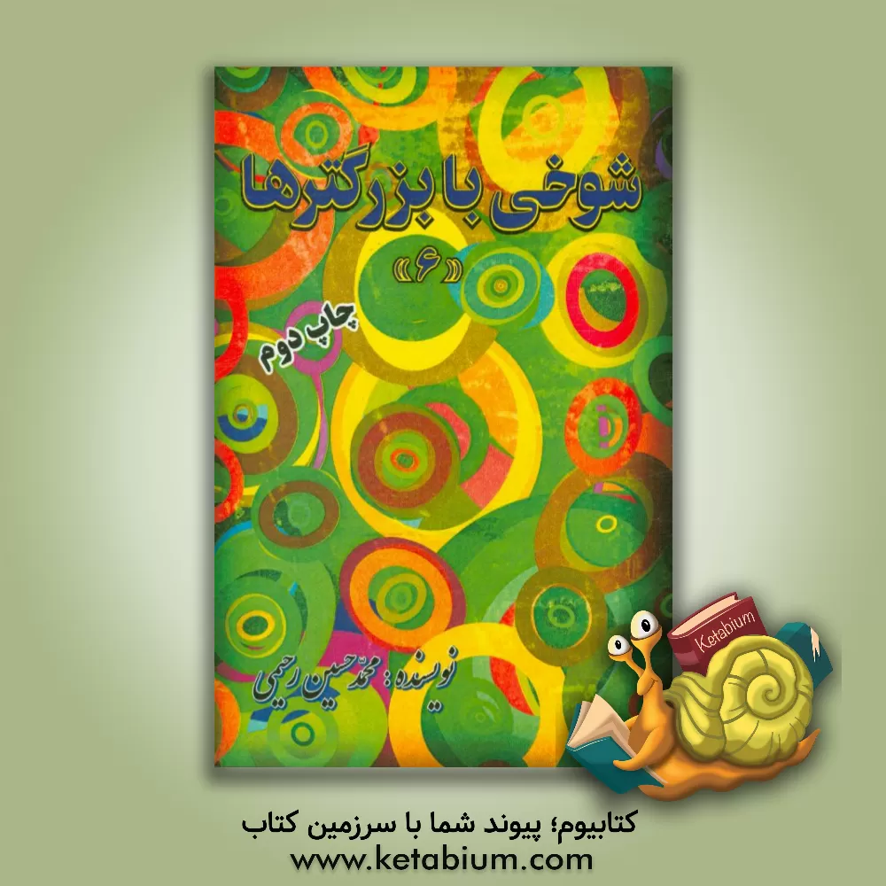 کتاب شوخی با بزرگترها (6) |اثر محمدحسین رحیمی