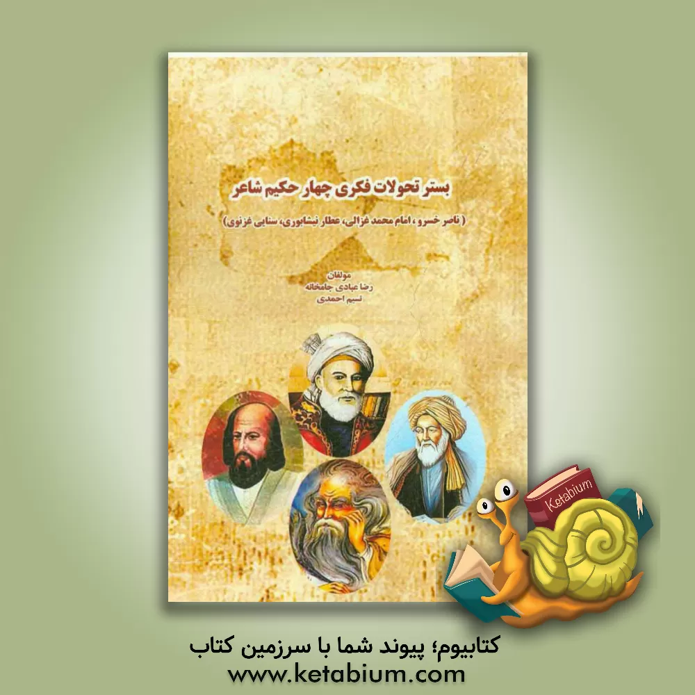 کتاب بستر تحولات فکری چهار حکیم شاعر: ناصر خسرو، امام محمد غزالی، عطار نیشابوری، سنایی غزنوی اثر رضا عبادی‌جامخانه