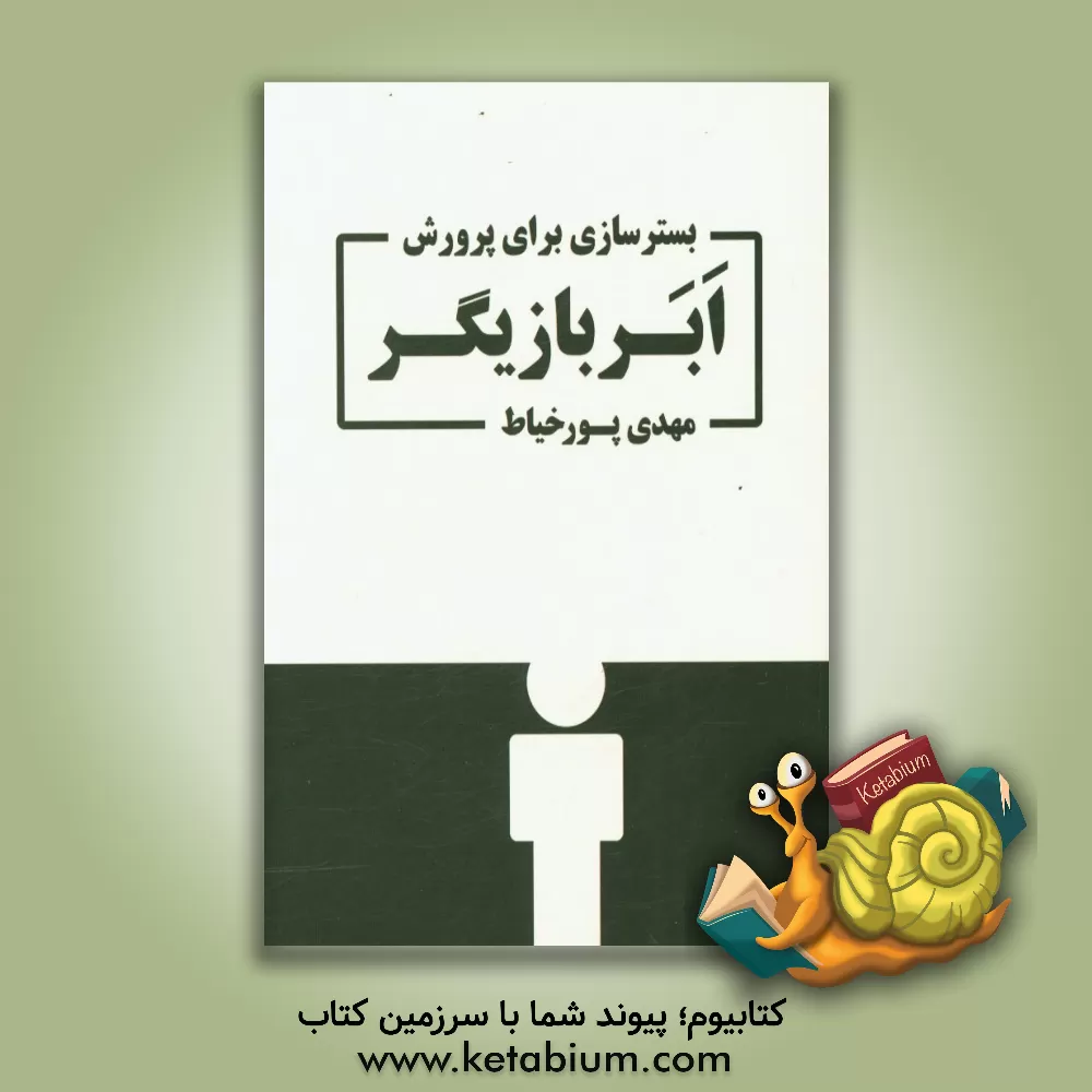 کتاب بسترسازی برای پرورش ابربازیگر اثر محمدمهدی پورخیاط‌موگهی