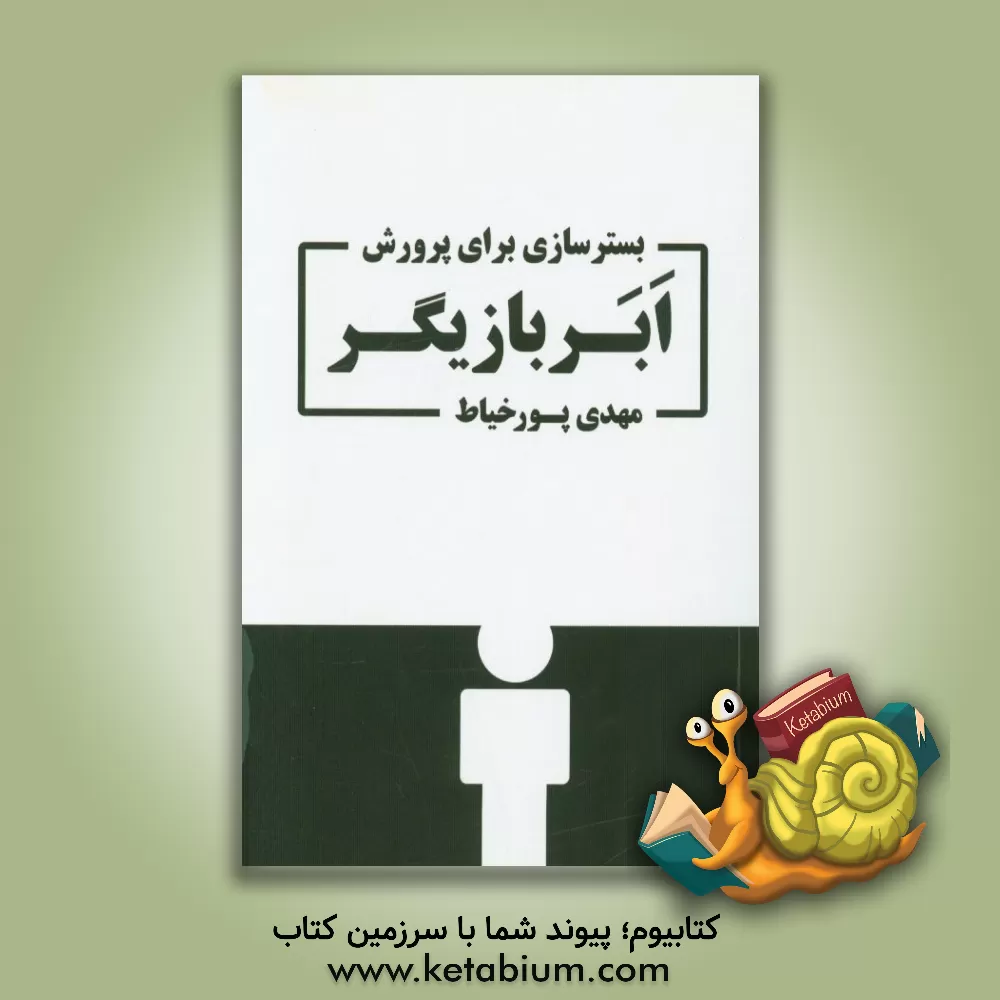 کتاب بسترسازی برای پرورش ابربازیگر اثر محمدمهدی پورخیاط‌موگهی