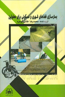 کتاب بسترسازی فضاهای شهری و مسکونی برای معلولین اثر محمدرضا غلامی‌گوهره