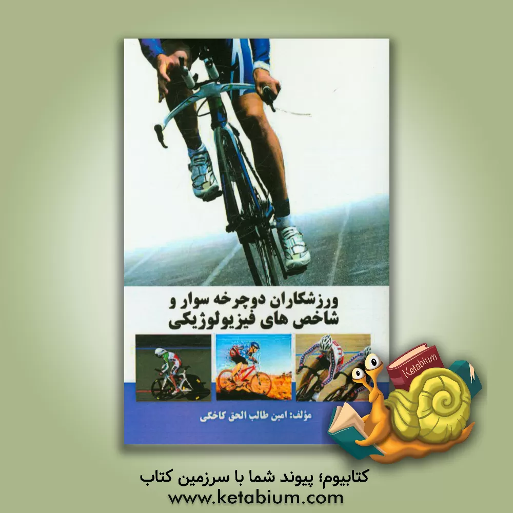 کتاب ورزشکاران دوچرخه سوار و شاخص های فیزیولوژیکی اثر امین طالب‌الحق‌کاخکی