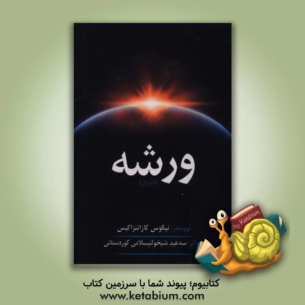 کتاب ورشه اثر نیکوس کازانتزاکیس