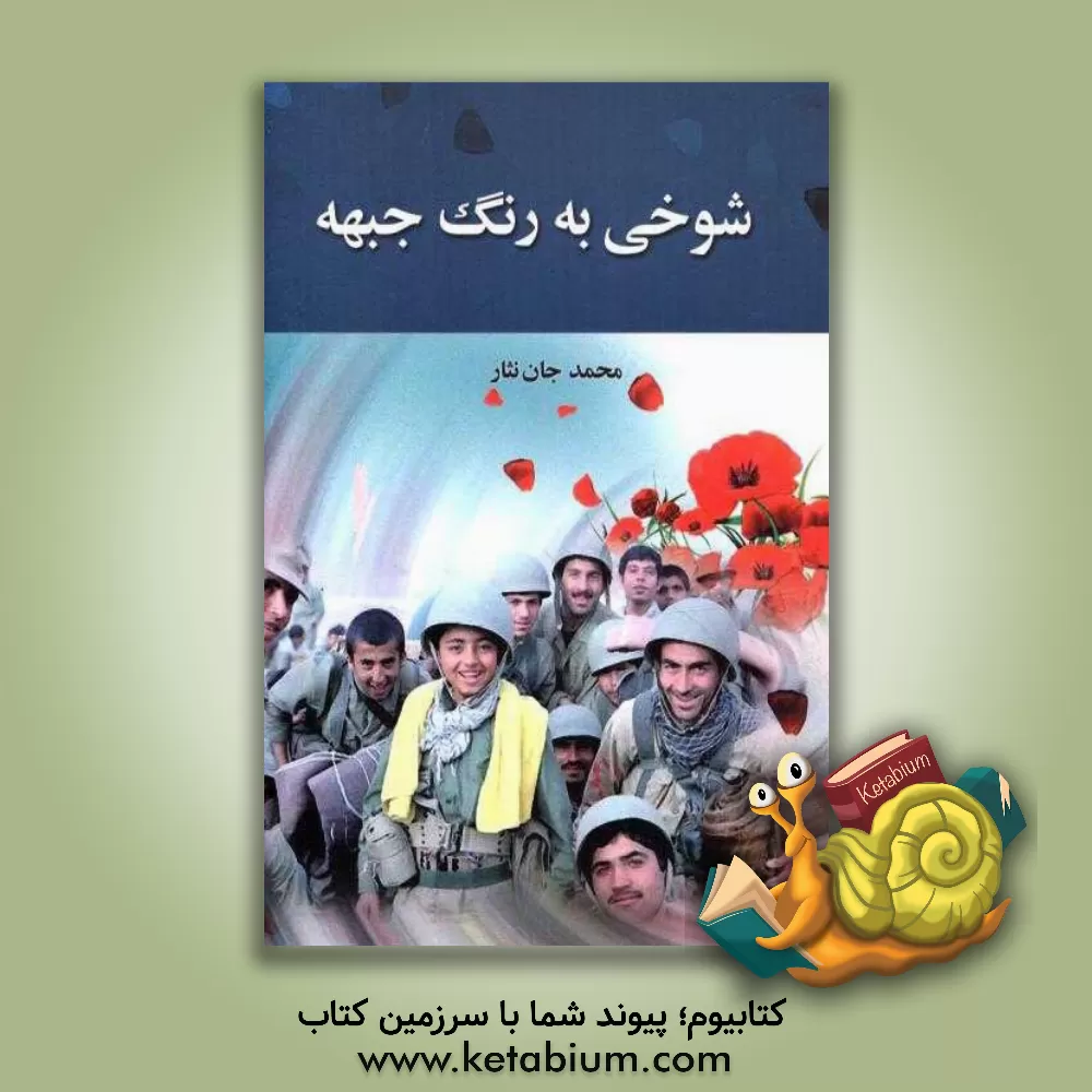 کتاب شوخی به رنگ جبهه: خاطرات ناب طنز دفاع مقدس اثر محمد جان‌نثار