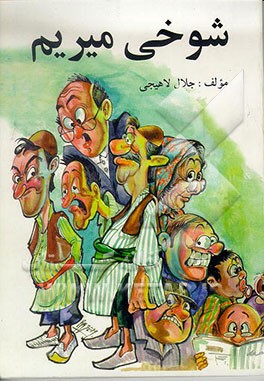 کتاب شوخی میریم! اثر مجتبی‌جلال حسینی‌لاهیجی