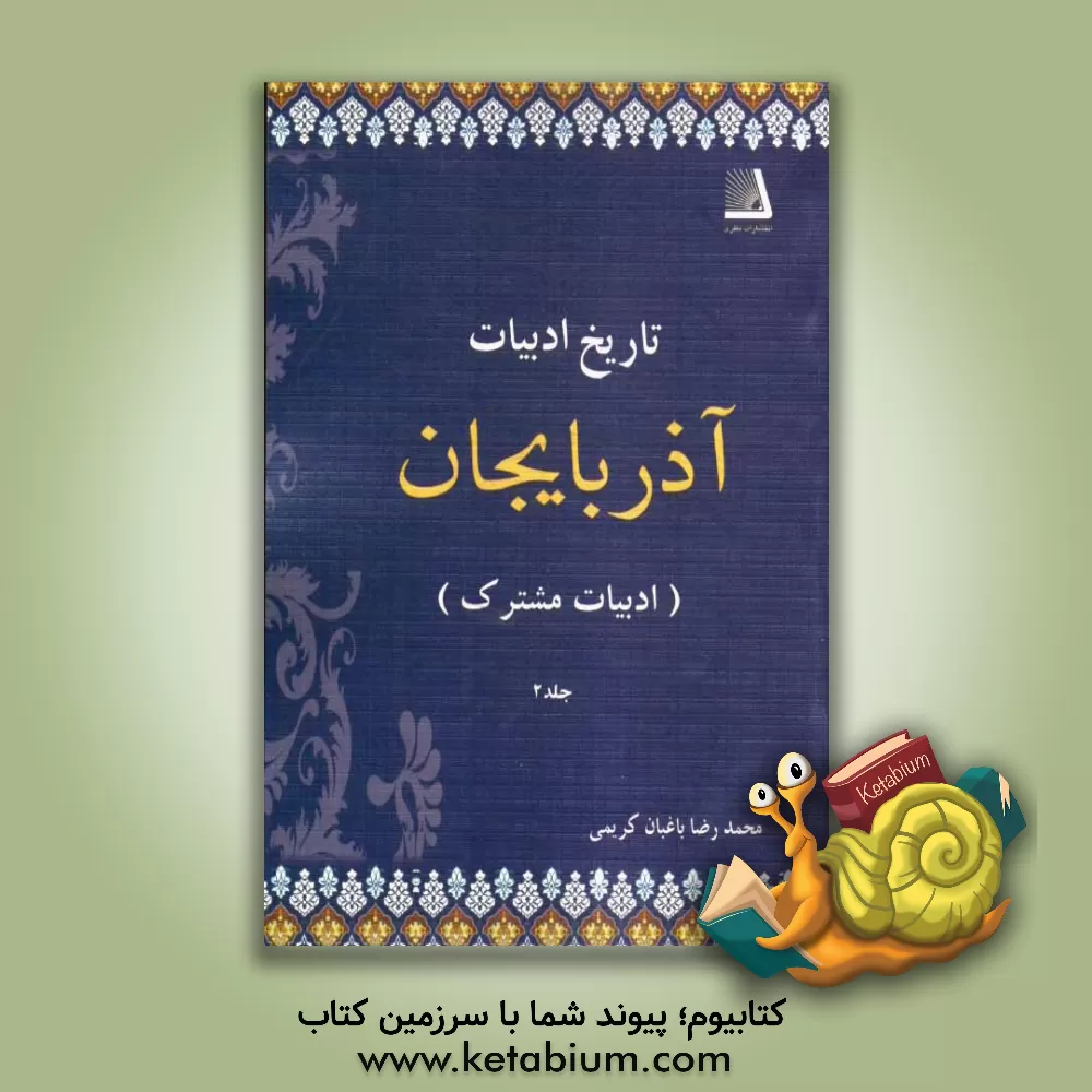 کتاب تاریخ ادبیات آذربایجان: ادبیات مشترک اثر محمدرضا کریمی