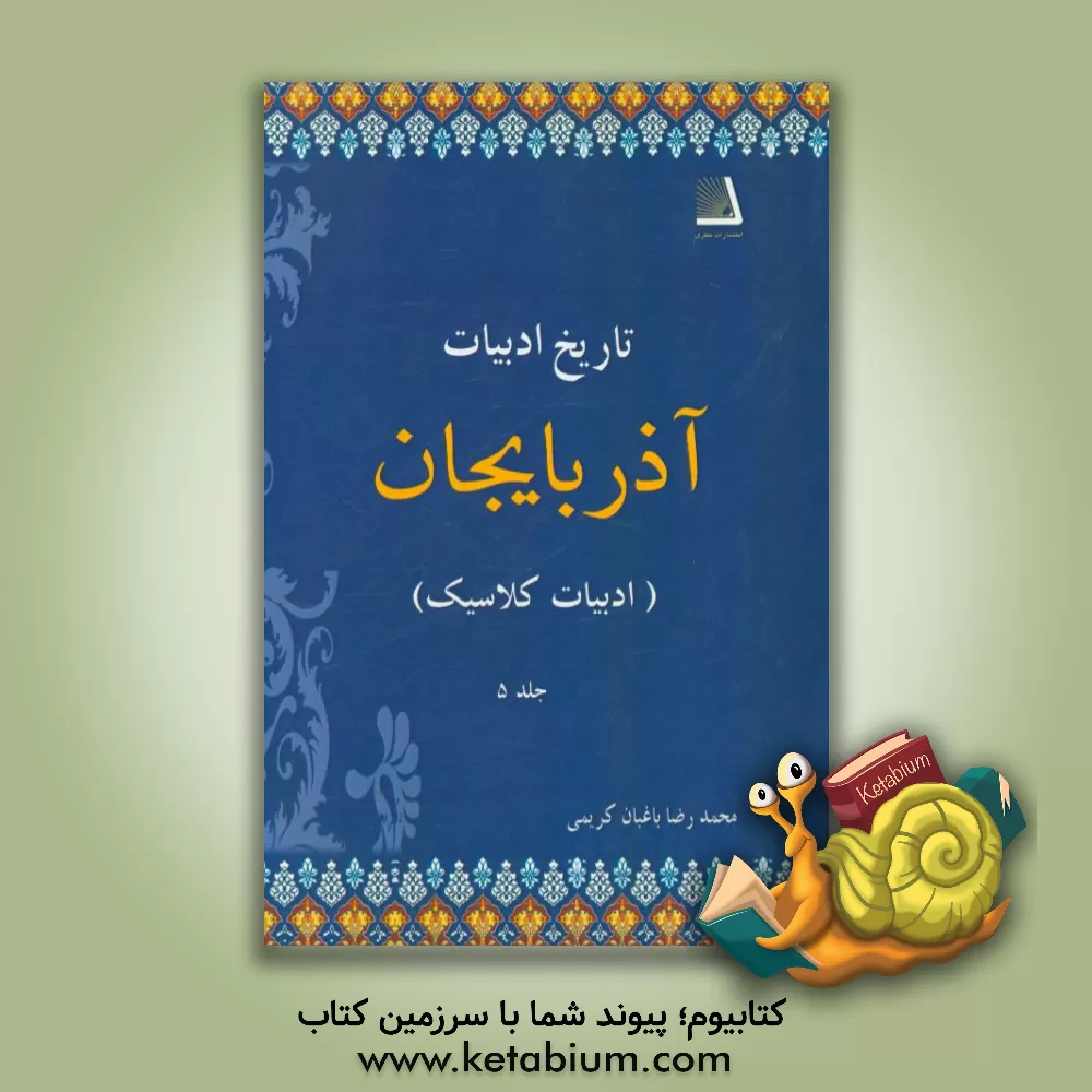 کتاب تاریخ ادبیات آذربایجان: ادبیات کلاسیک اثر محمدرضا کریمی