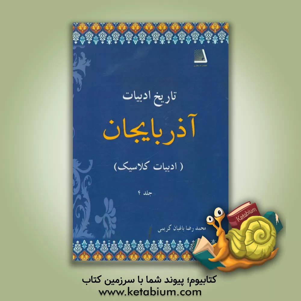 کتاب تاریخ ادبیات آذربایجان: ادبیات کلاسیک اثر محمدرضا کریمی